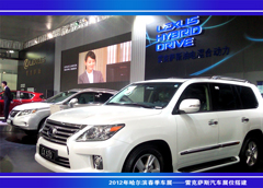 2012年哈尔滨春季车展雷克萨斯汽车