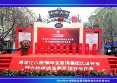 2012年六桂福珠宝哈尔滨展览馆开业庆典