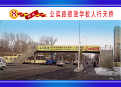 哈尔滨公滨路（德强中学）