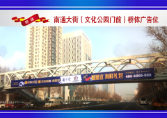南通大街（文化公园门前）桥体广告位